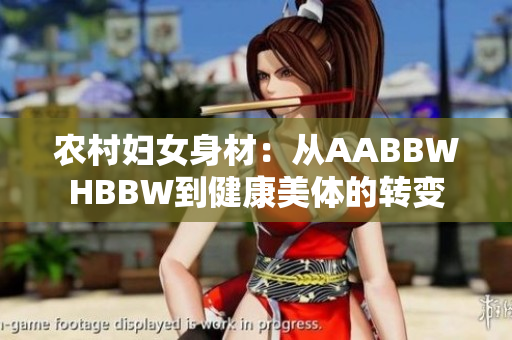 农村妇女身材：从AABBWHBBW到健康美体的转变