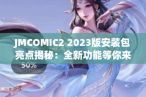 JMCOMIC2 2023版安装包亮点揭秘：全新功能等你来体验