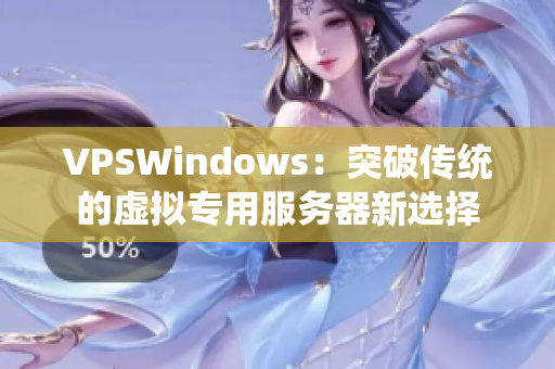 VPSWindows：突破传统的虚拟专用服务器新选择