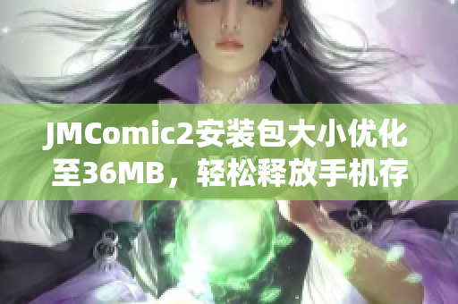 JMComic2安装包大小优化至36MB，轻松释放手机存储空间