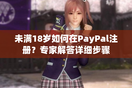 未满18岁如何在PayPal注册？专家解答详细步骤