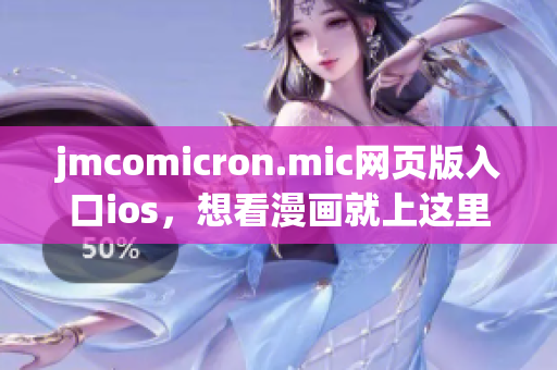 jmcomicron.mic网页版入口ios，想看漫画就上这里