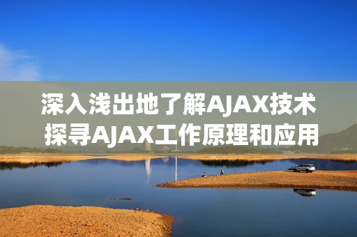 深入浅出地了解AJAX技术 探寻AJAX工作原理和应用场景