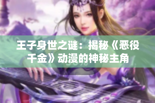 王子身世之谜：揭秘《恶役千金》动漫的神秘主角