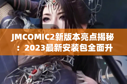 JMCOMIC2新版本亮点揭秘：2023最新安装包全面升级