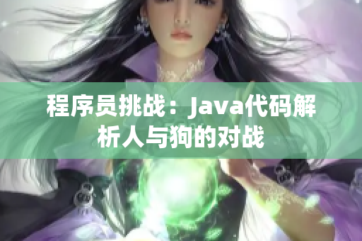 程序员挑战：Java代码解析人与狗的对战