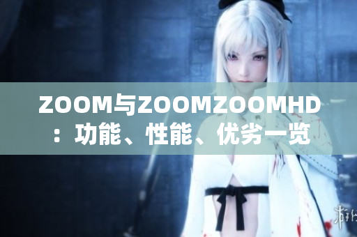 ZOOM与ZOOMZOOMHD：功能、性能、优劣一览