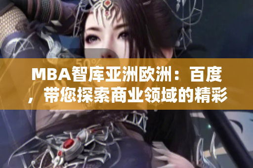 MBA智库亚洲欧洲：百度，带您探索商业领域的精彩世界