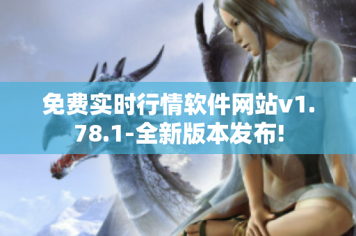 免费实时行情软件网站v1.78.1-全新版本发布!