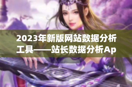 2023年新版网站数据分析工具——站长数据分析App最新版本