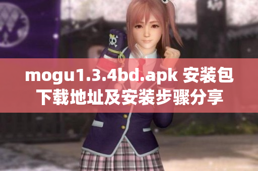 mogu1.3.4bd.apk 安装包下载地址及安装步骤分享