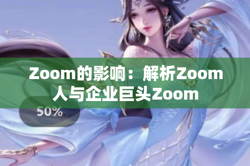 Zoom的影响：解析Zoom人与企业巨头Zoom