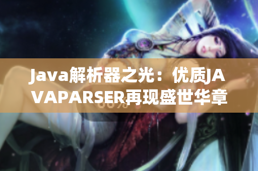 Java解析器之光：优质JAVAPARSER再现盛世华章