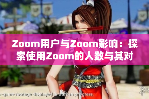 Zoom用户与Zoom影响：探索使用Zoom的人数与其对社会的影响