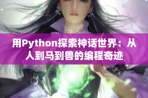 用Python探索神话世界：从人到马到兽的编程奇迹