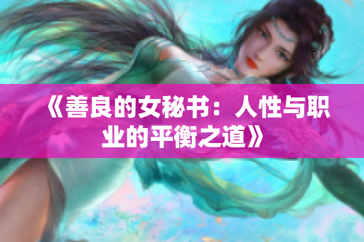 《善良的女秘书：人性与职业的平衡之道》