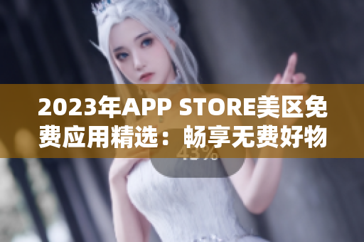 2023年APP STORE美区免费应用精选：畅享无费好物