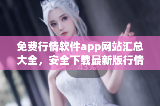 免费行情软件app网站汇总大全，安全下载最新版行情软件集合