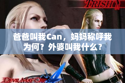 爸爸叫我Can，妈妈称呼我为何？外婆叫我什么？