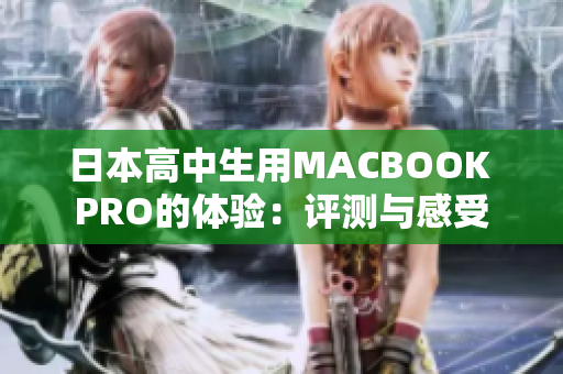 日本高中生用MACBOOK PRO的体验：评测与感受