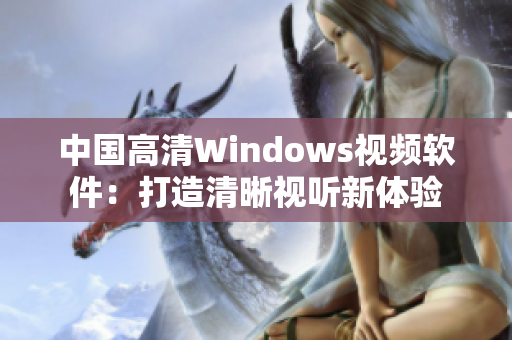 中国高清Windows视频软件：打造清晰视听新体验