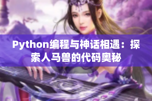 Python编程与神话相遇：探索人马兽的代码奥秘