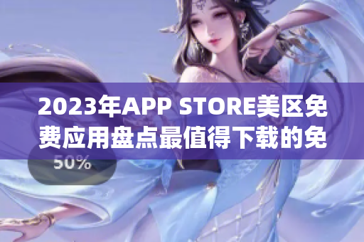 2023年APP STORE美区免费应用盘点最值得下载的免费App