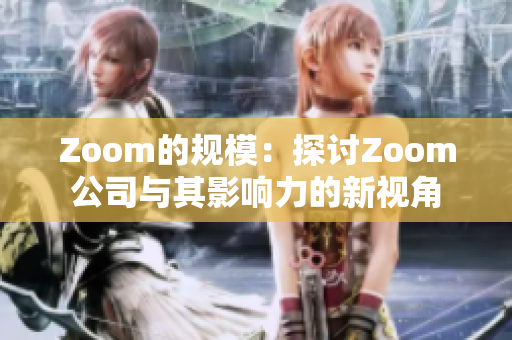 Zoom的规模：探讨Zoom公司与其影响力的新视角