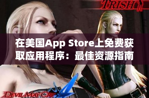 在美国App Store上免费获取应用程序：最佳资源指南