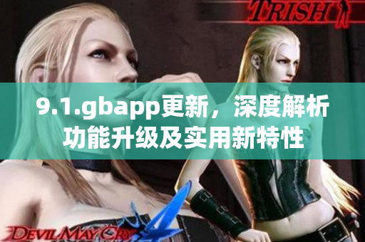 9.1.gbapp更新，深度解析功能升级及实用新特性