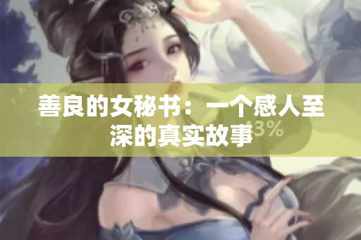 善良的女秘书：一个感人至深的真实故事