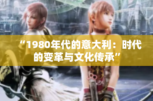 “1980年代的意大利：时代的变革与文化传承”