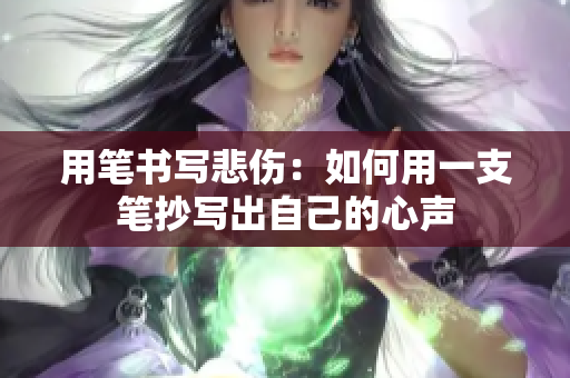 用笔书写悲伤：如何用一支笔抄写出自己的心声