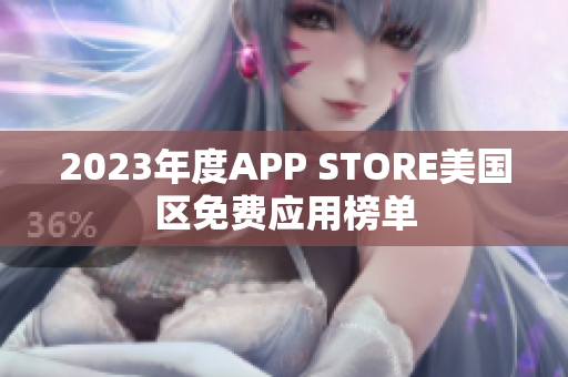 2023年度APP STORE美国区免费应用榜单