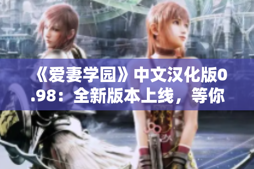 《爱妻学园》中文汉化版0.98：全新版本上线，等你来体验！