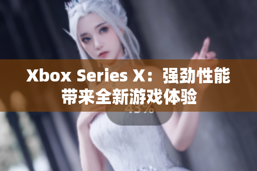 Xbox Series X：强劲性能带来全新游戏体验