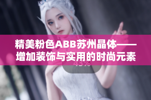 精美粉色ABB苏州晶体——增加装饰与实用的时尚元素