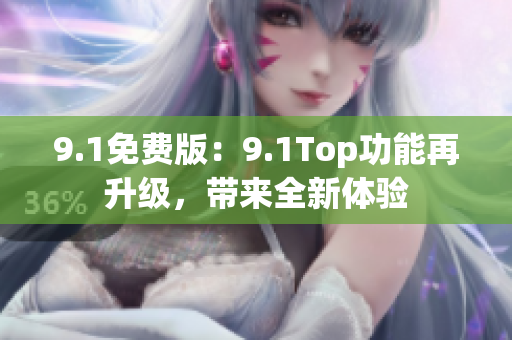 9.1免费版：9.1Top功能再升级，带来全新体验