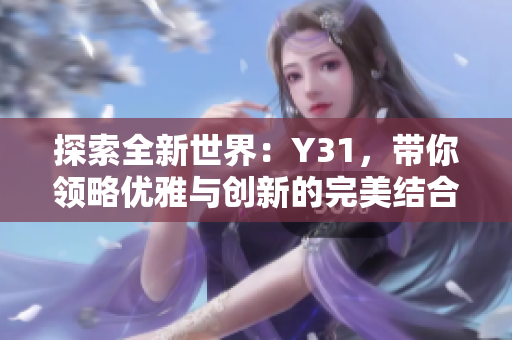 探索全新世界：Y31，带你领略优雅与创新的完美结合