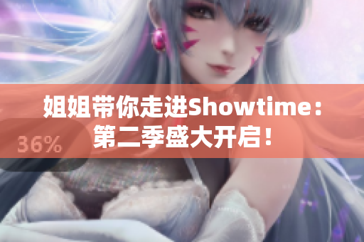 姐姐带你走进Showtime：第二季盛大开启！