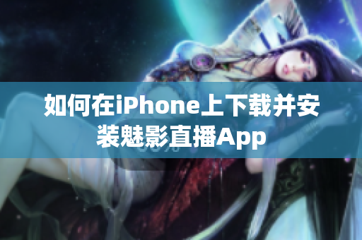 如何在iPhone上下载并安装魅影直播App