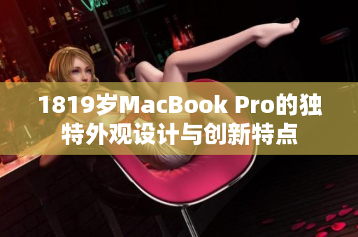 1819岁MacBook Pro的独特外观设计与创新特点