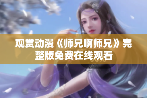 观赏动漫《师兄啊师兄》完整版免费在线观看