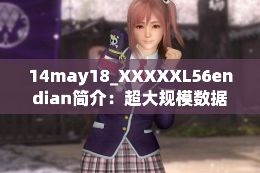 14may18_XXXXXL56endian简介：超大规模数据存储技术探索