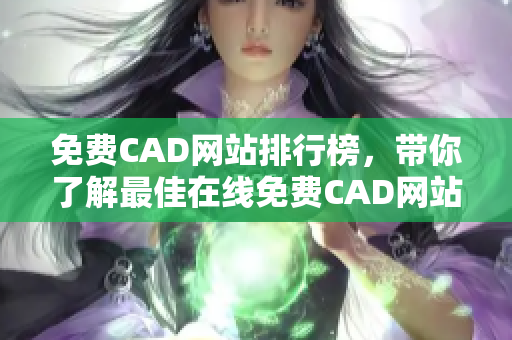 免费CAD网站排行榜，带你了解最佳在线免费CAD网站