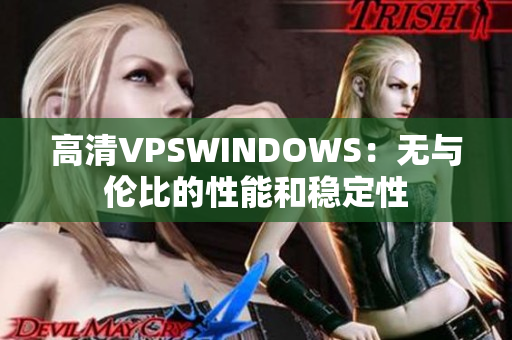 高清VPSWINDOWS：无与伦比的性能和稳定性