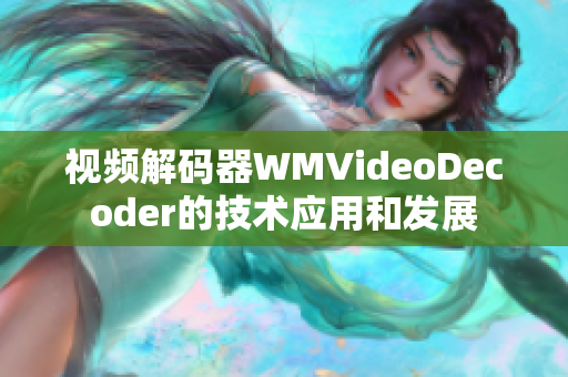 视频解码器WMVideoDecoder的技术应用和发展