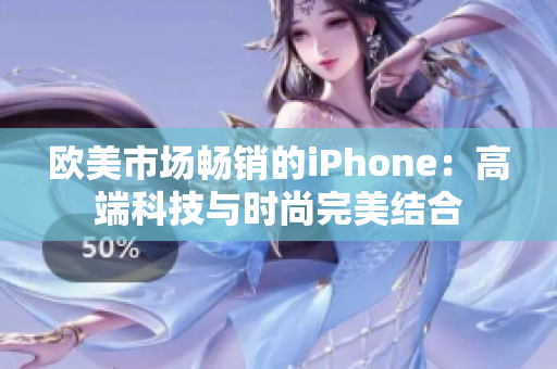 欧美市场畅销的iPhone：高端科技与时尚完美结合