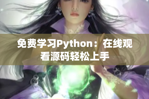 免费学习Python：在线观看源码轻松上手