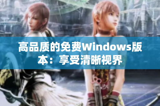 高品质的免费Windows版本：享受清晰视界